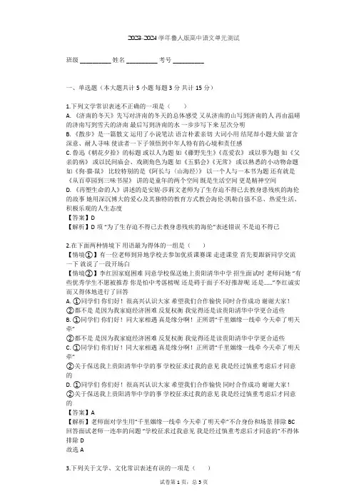 2023-2024学年高中语文鲁人版必修一第四单元单元测试(含答案解析)