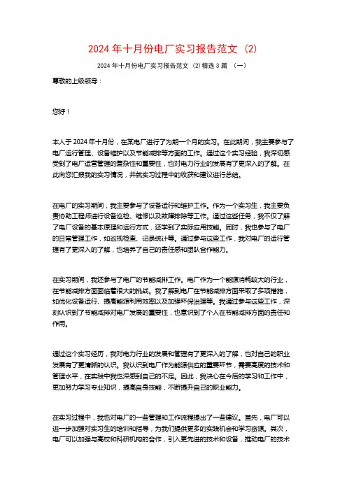 2024年十月份电厂实习报告范文3篇