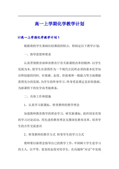 高一上学期化学教学计划