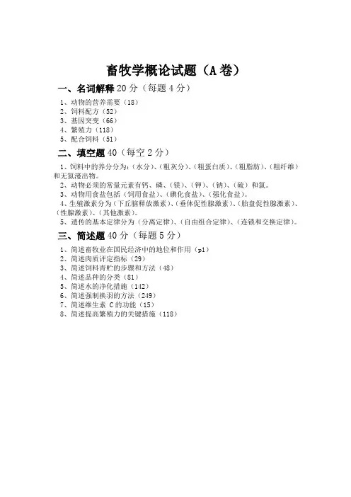 畜牧学概论试题A卷