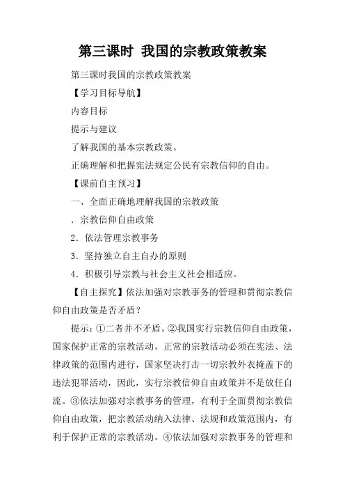 第三课时 我国的宗教政策教案