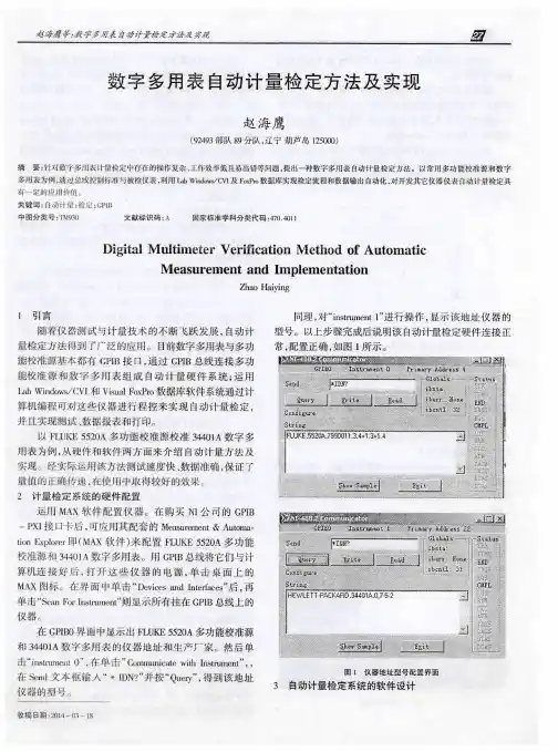 数字多用表自动计量检定方法及实现