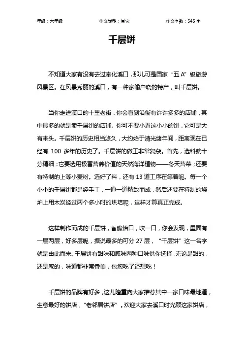 千层饼作文【小学六年级500字】