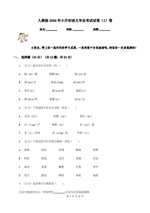人教版2020年小升初语文毕业考试试卷(I)卷