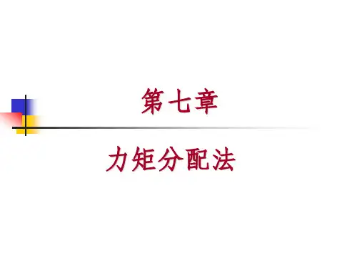 力矩分配法