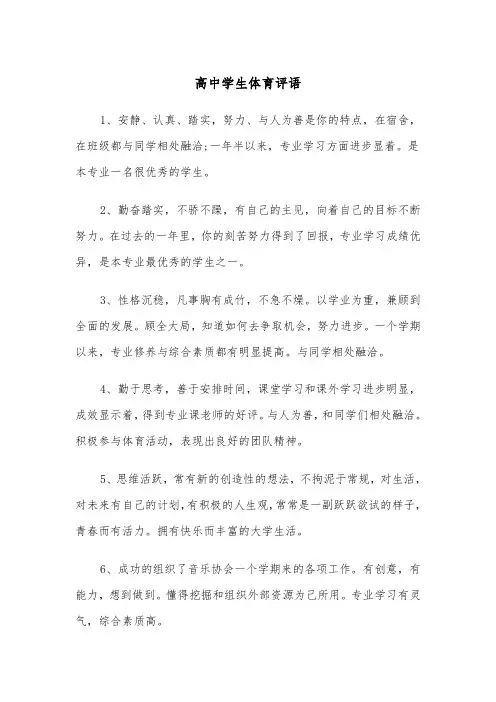 高中学生体育评语（2篇）