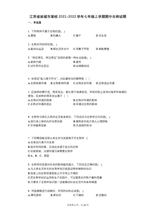 江苏省盐城市某校2021-2022学年-有答案-七年级上学期期中生物试题
