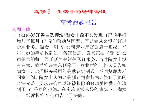 选修5  生活中的法律常识(1)