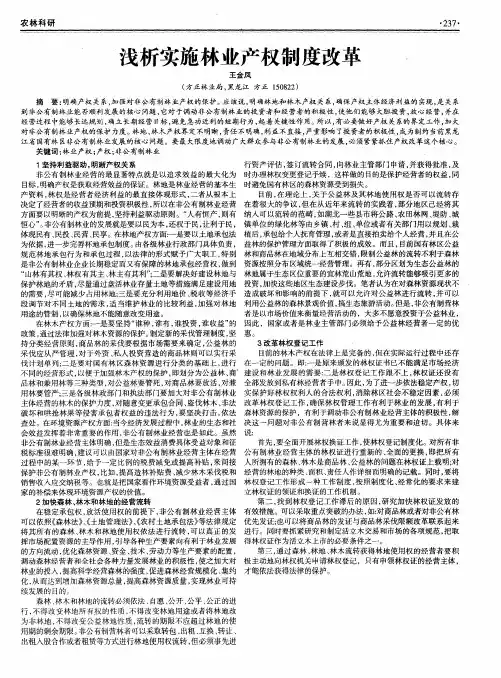 浅析实施林业产权制度改革