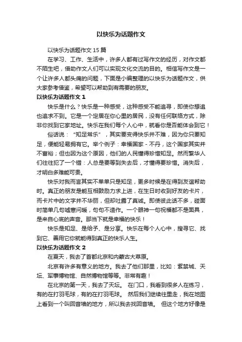 以快乐为话题作文