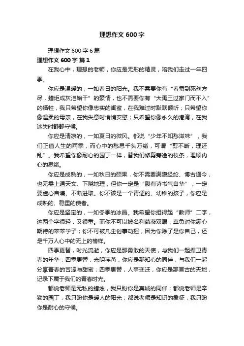 理想作文600字6篇