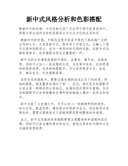 新中式风格分析和色彩搭配