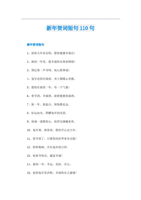 新年贺词短句110句