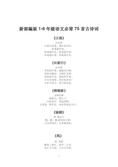 新部编版1-6年级语文必背75首古诗词(精编版)
