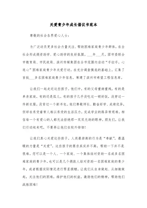 关爱青少年成长倡议书范本（2篇）
