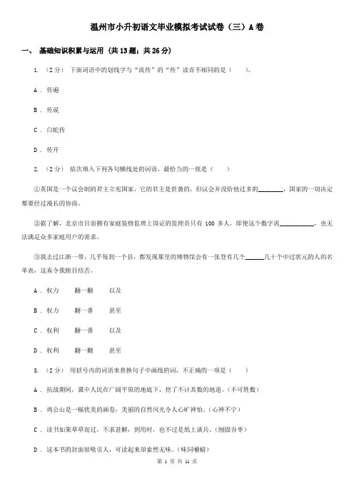 温州市小升初语文毕业模拟考试试卷(三)A卷