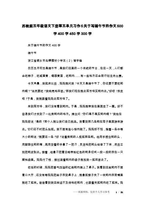 苏教版五年级语文下册第五单元习作5关于写端午节的作文500字400字450字300字