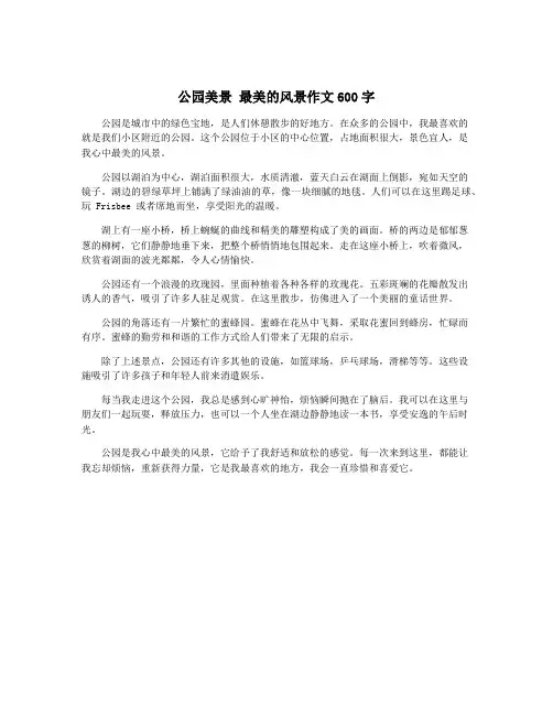 公园美景 最美的风景作文600字