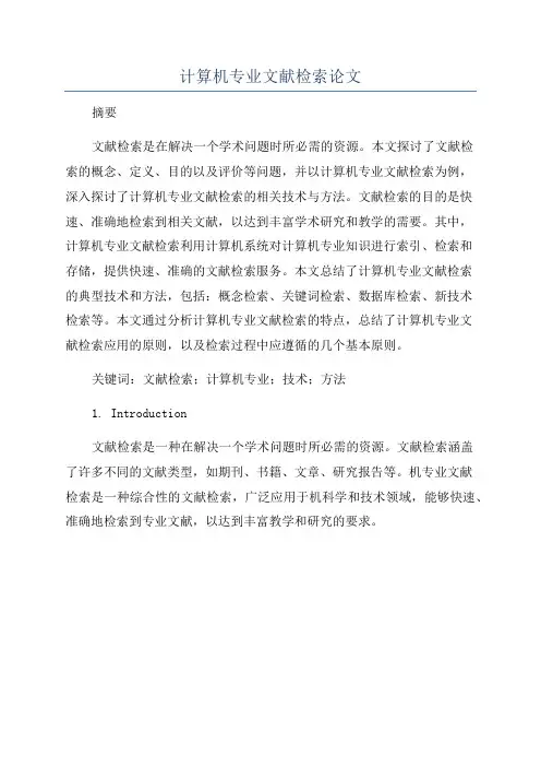 计算机专业文献检索论文