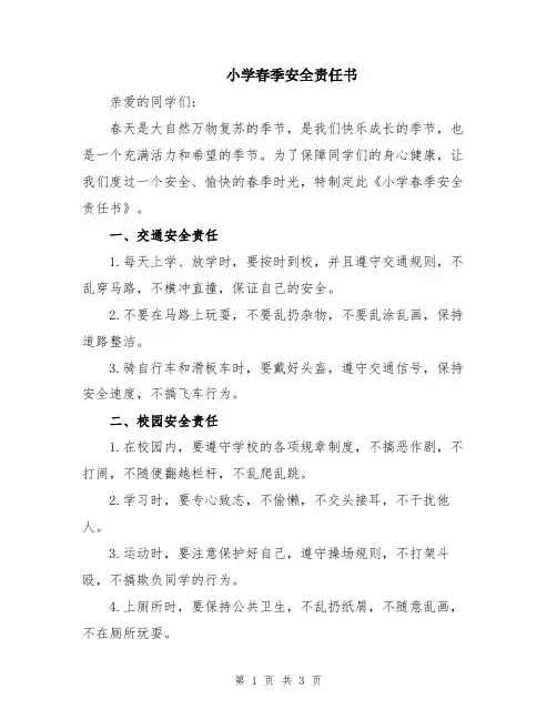 小学春季安全责任书