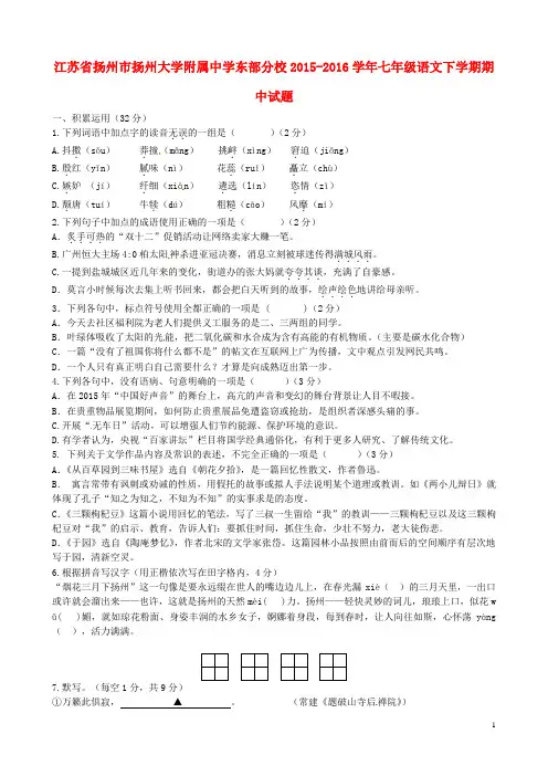 江苏省扬州市扬州大学附属中学东部分校七年级语文下学期期中试题 苏教版