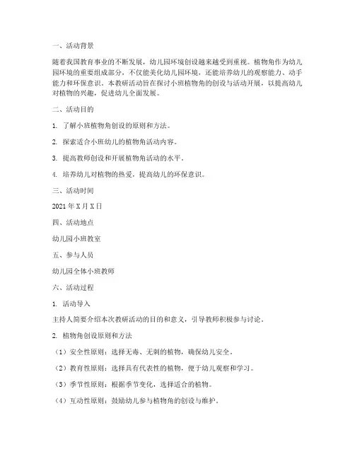 教研活动记录小班植物角
