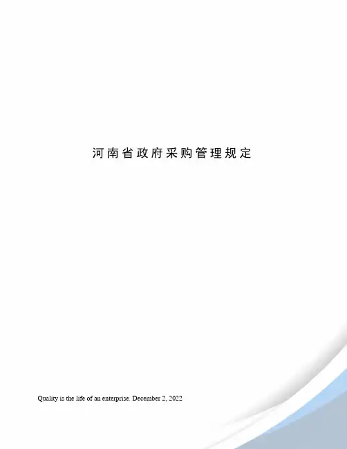 河南省政府采购管理规定