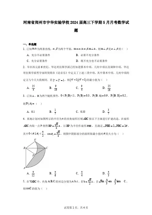 河南省郑州市宇华实验学校2024届高三下学期5月月考数学试题