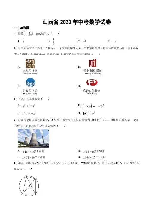 山西省2023年中考数学试卷((附参考答案))
