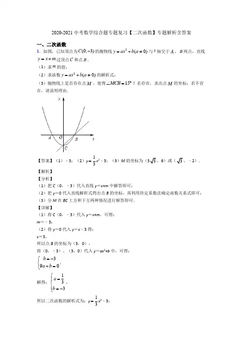 2020-2021中考数学综合题专题复习【二次函数】专题解析含答案