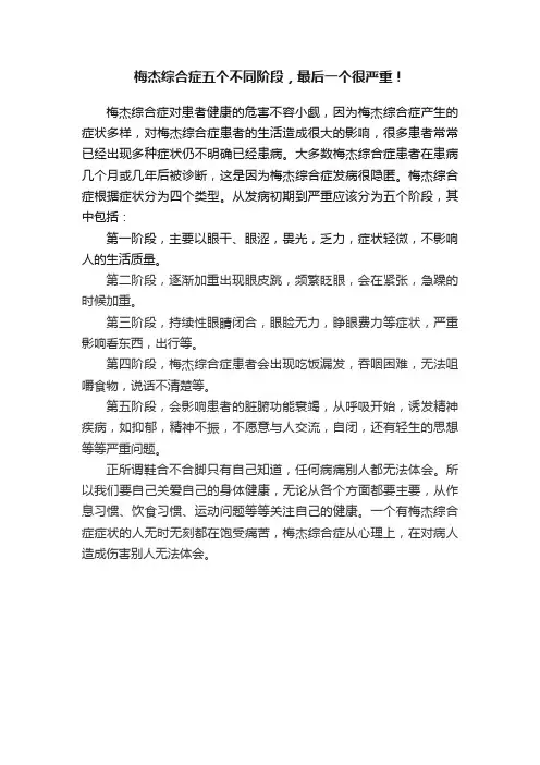 梅杰综合症五个不同阶段，最后一个很严重！