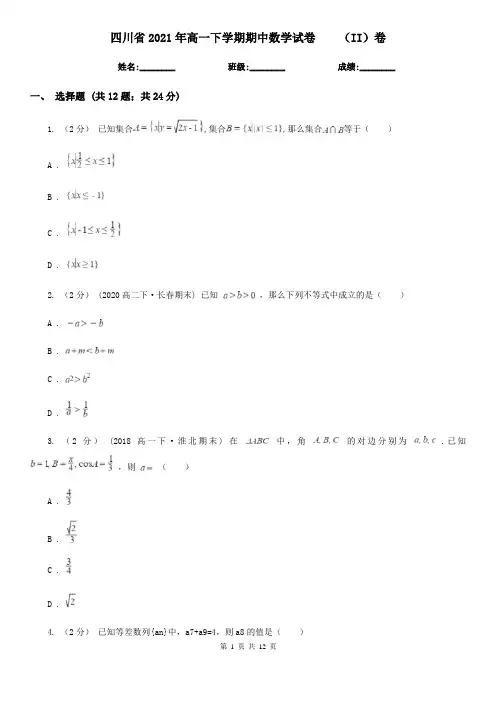 四川省2021年高一下学期期中数学试卷    (II)卷