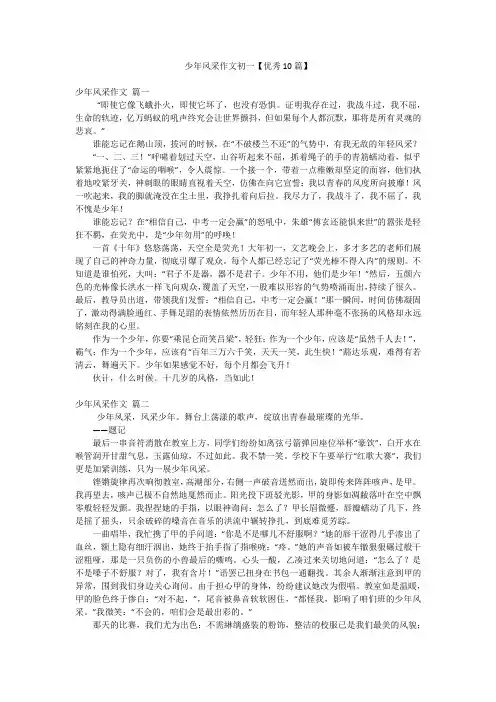 少年风采作文初一【优秀10篇】