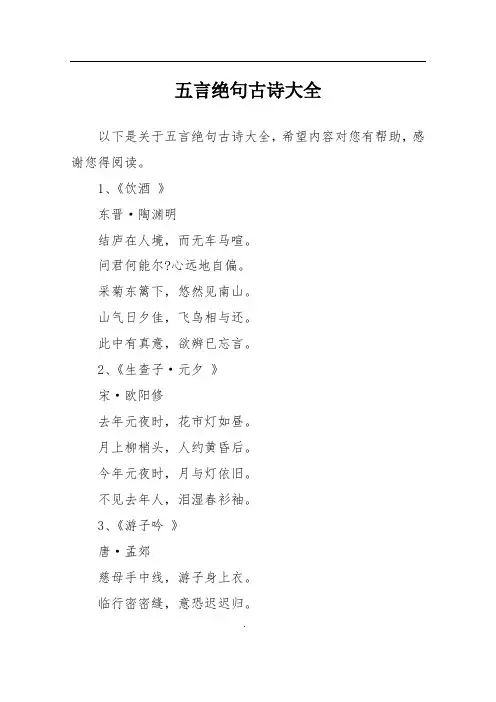 五言绝句古诗大全