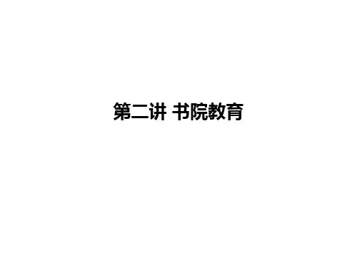 书院教育