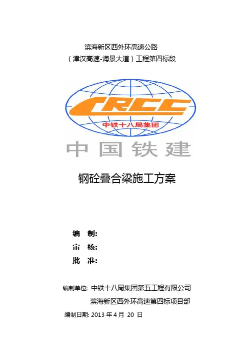 钢砼叠合梁施工方案