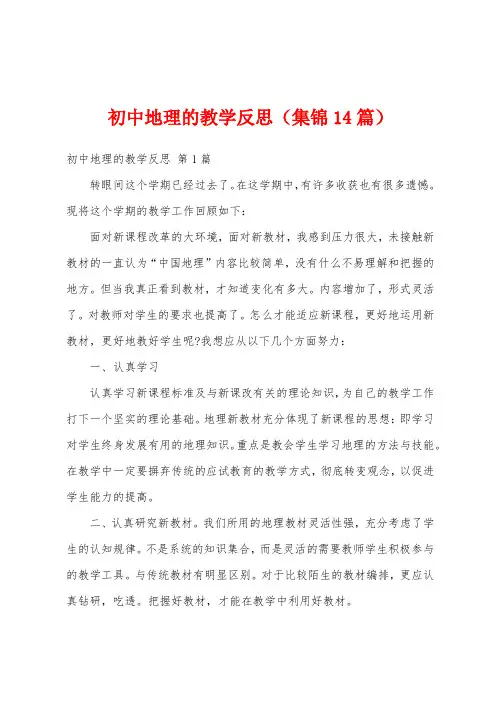 初中地理的教学反思(集锦14篇)