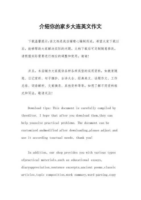 介绍你的家乡大连英文作文