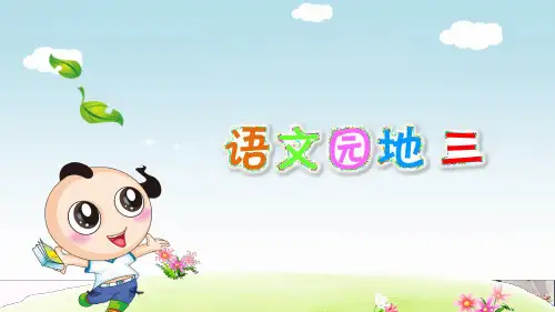 部编版小学语文三年级上册第三单元语文园地三优秀PPT课件 图文