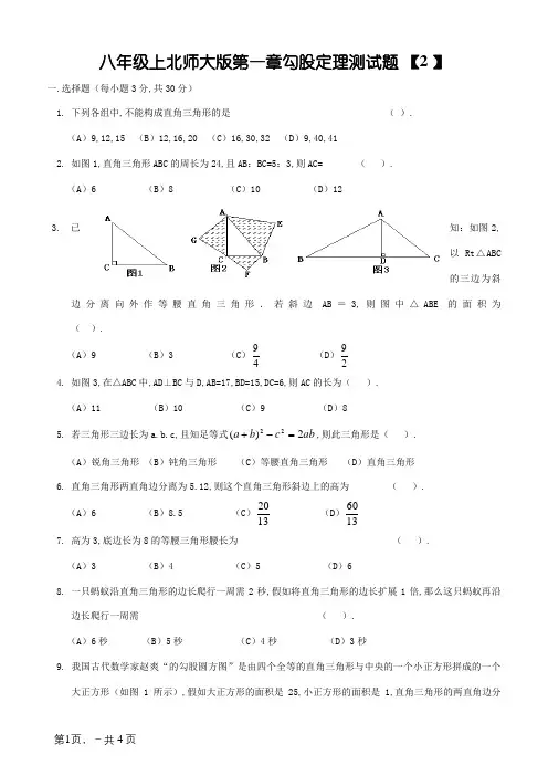 北师大版八年级数学上册第一章勾股定理测试题(含答案)