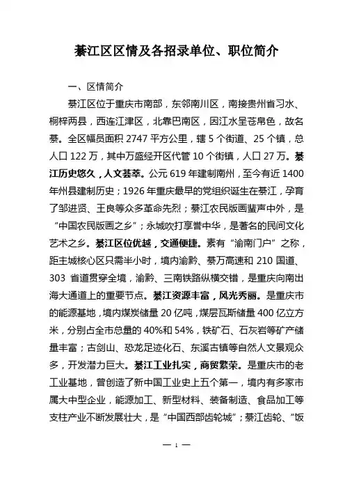 綦江区区情及各招录单位职位简介