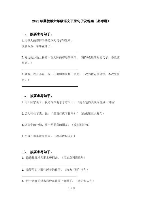 2021年冀教版六年级语文下册句子及答案(必考题)