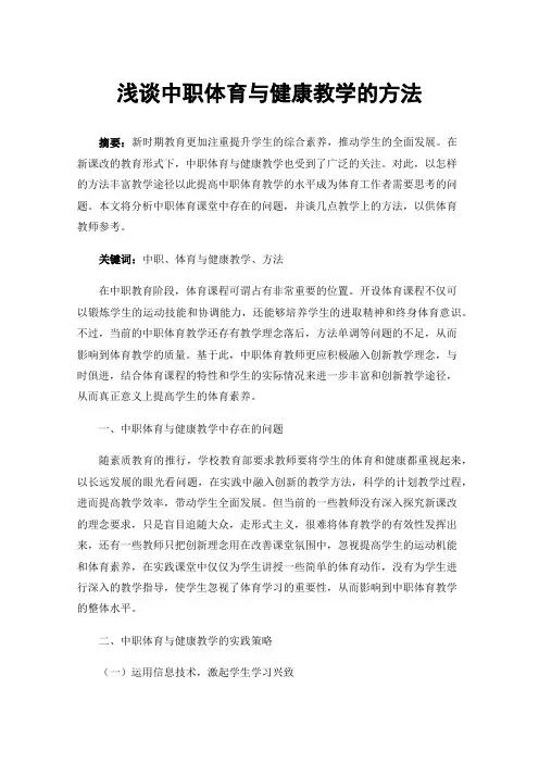 浅谈中职体育与健康教学的方法