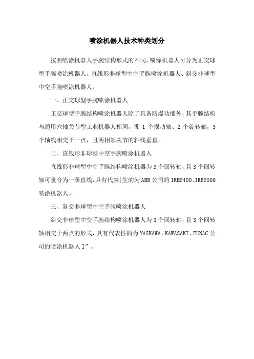 喷涂机器人技术种类划分