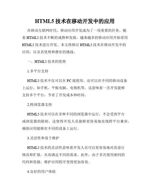 HTML5技术在移动开发中的应用
