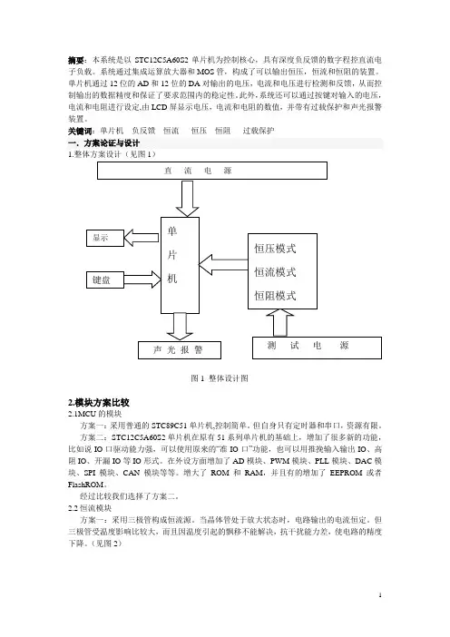以STC12C5A60S2单片机为控制核心直流电子负载设计