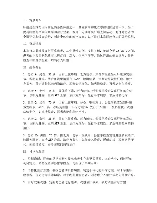 肝癌查房分析总结范文
