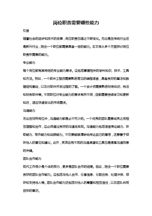 岗位职责需要哪些能力
