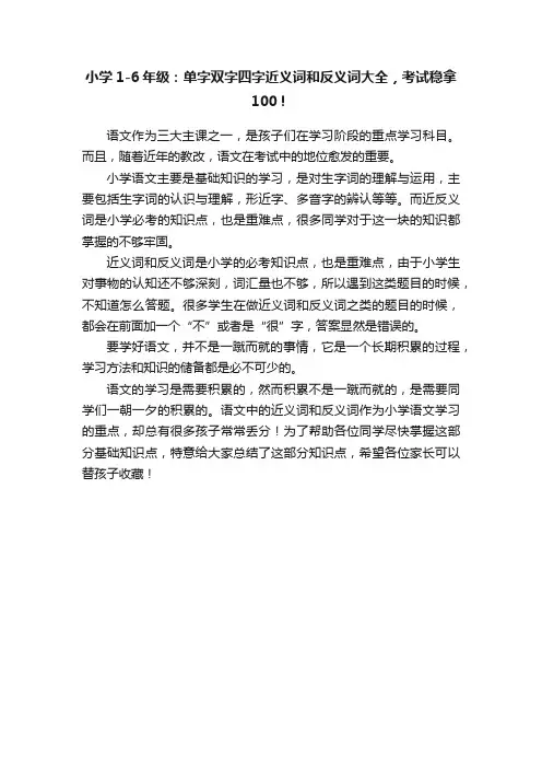 小学1-6年级：单字双字四字近义词和反义词大全，考试稳拿100！