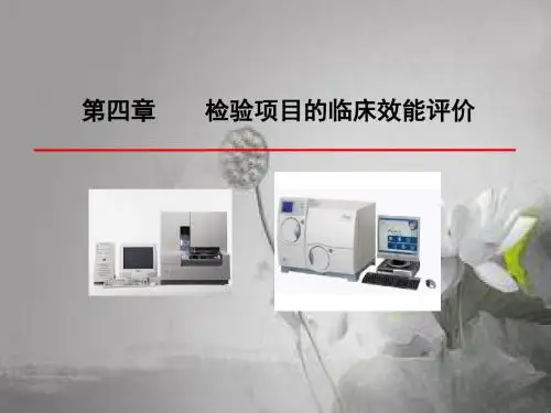 检验项目的临床应用评价 PPT